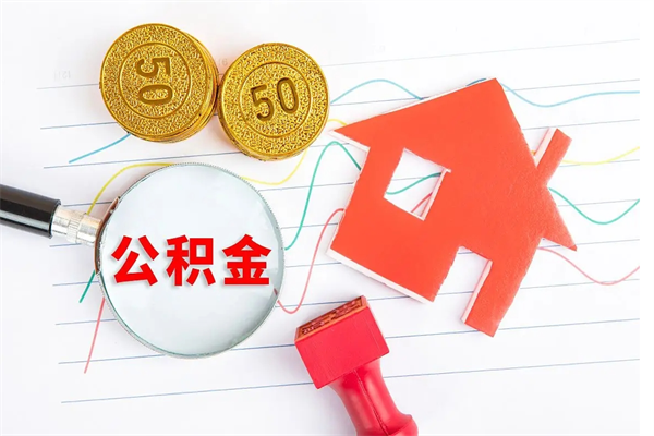 甘肃在职如何取公积金（在职人员怎么取住房公积金）