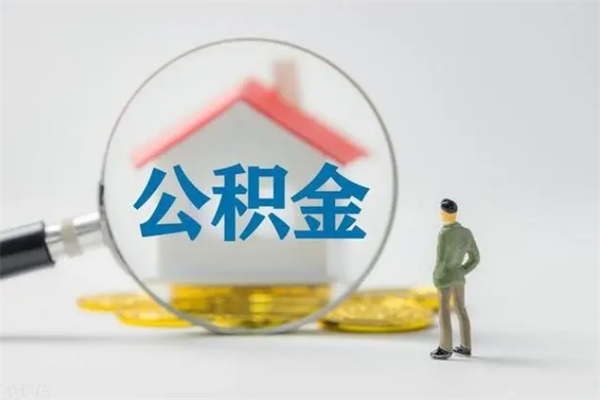 甘肃半年公积金可以取出来吗（公积金半年后可以取多少）