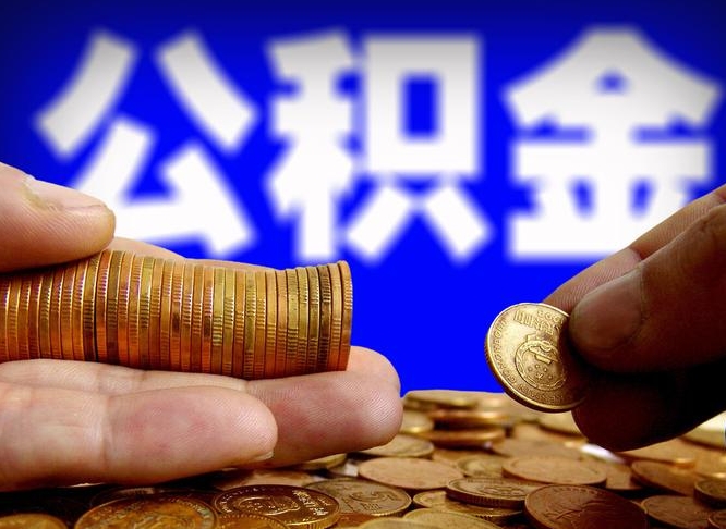 甘肃公积金取（取公积金的几种方法）